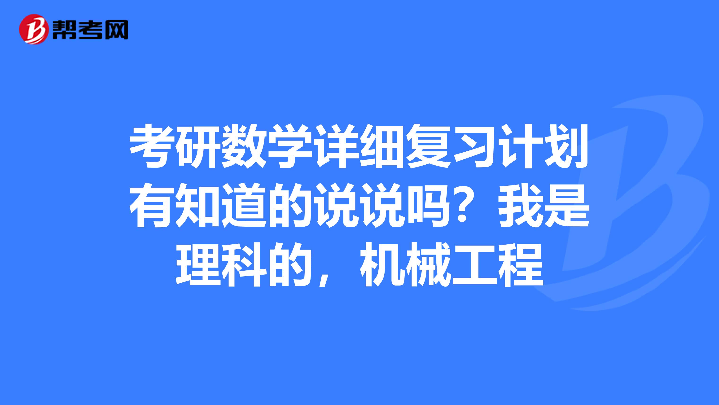 考研数学详细复习计划有知道的说说吗？我是理科的，机械工程
