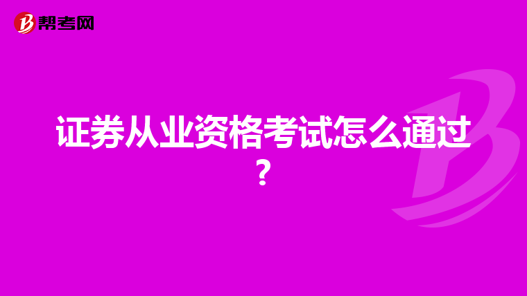 证券从业资格考试怎么通过?