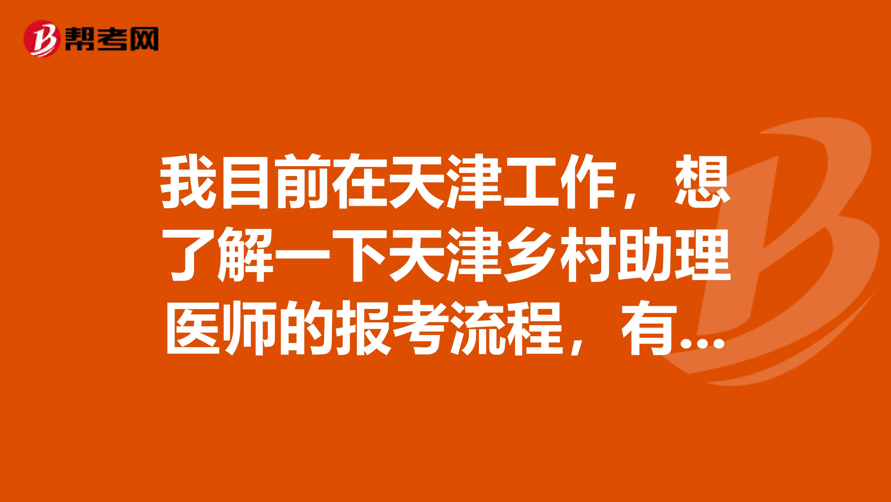 我目前在天津工作，想了解一下天津乡村助理医师的报考流程，有谁知道吗？