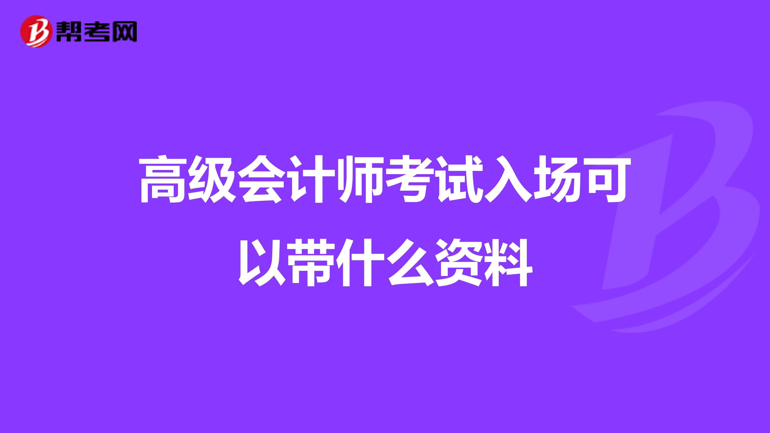 高级会计师考试入场可以带什么资料