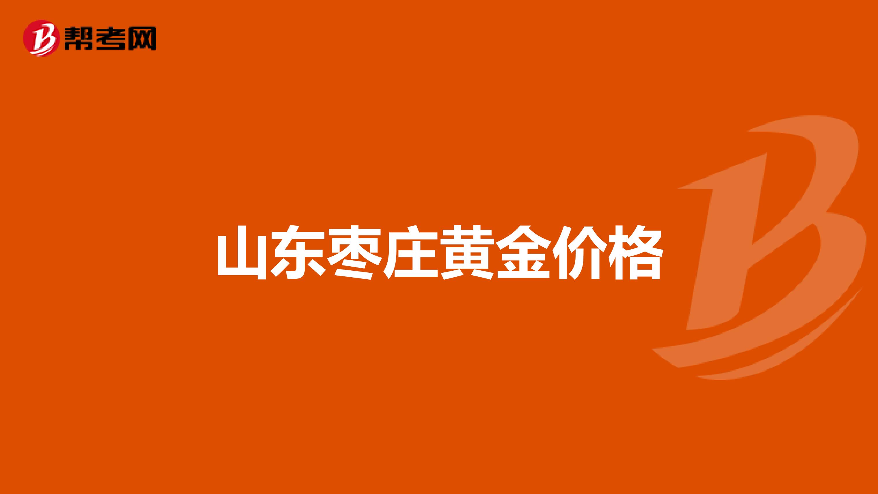 山东枣庄黄金价格