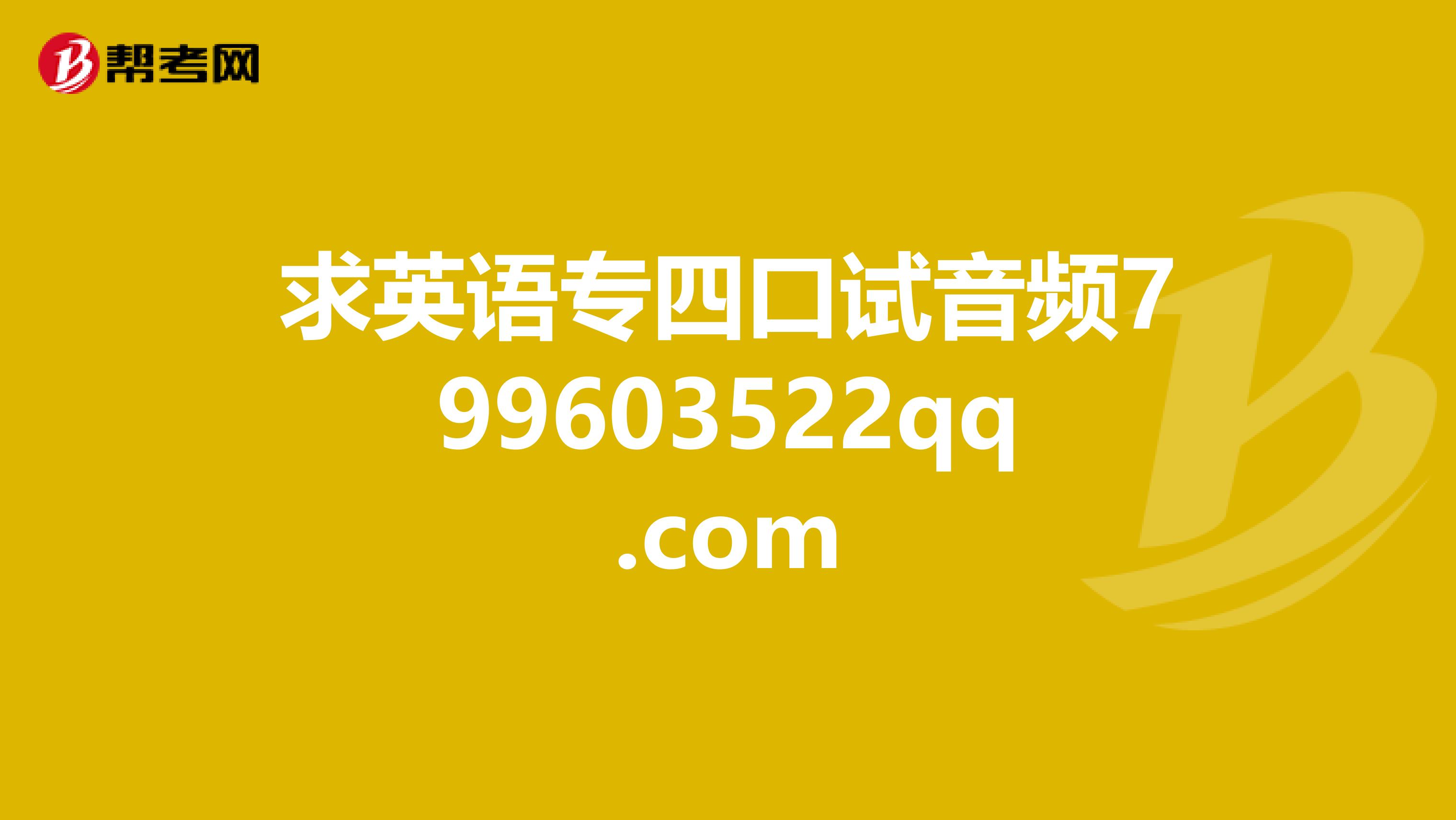 求英语专四口试音频799603522qq.com