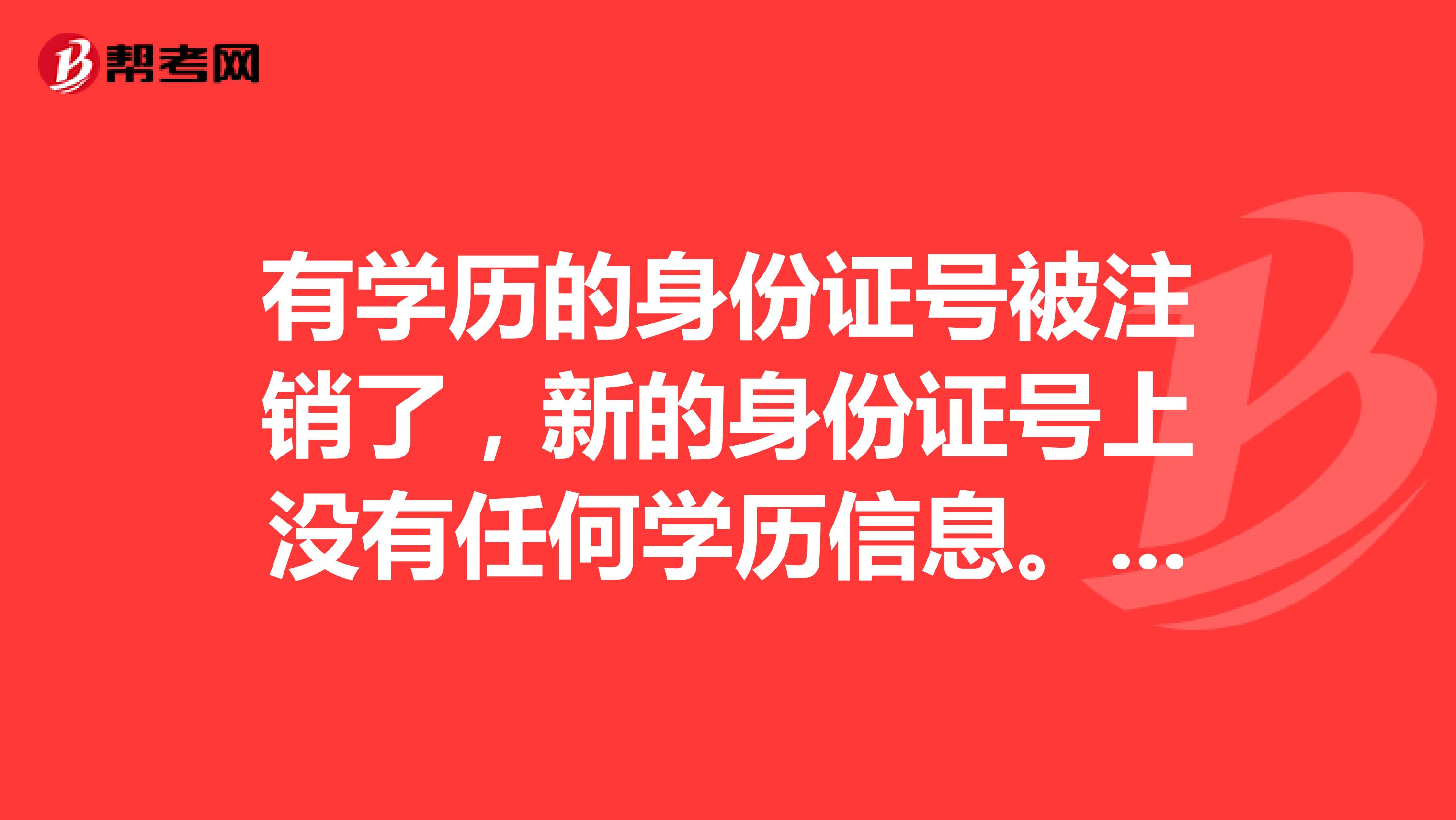 有学历的身份证号被注销了，新的身份证号上没有任何学历信息。派出所开具了同一人的证明。这种能报名国家公务员考试吗？