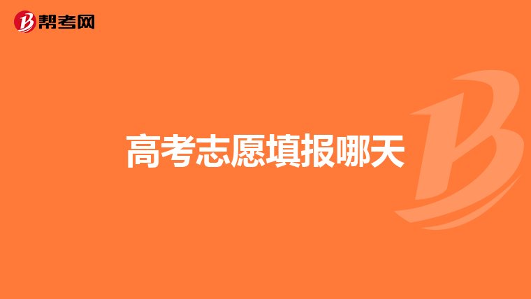 高考志愿填报哪天