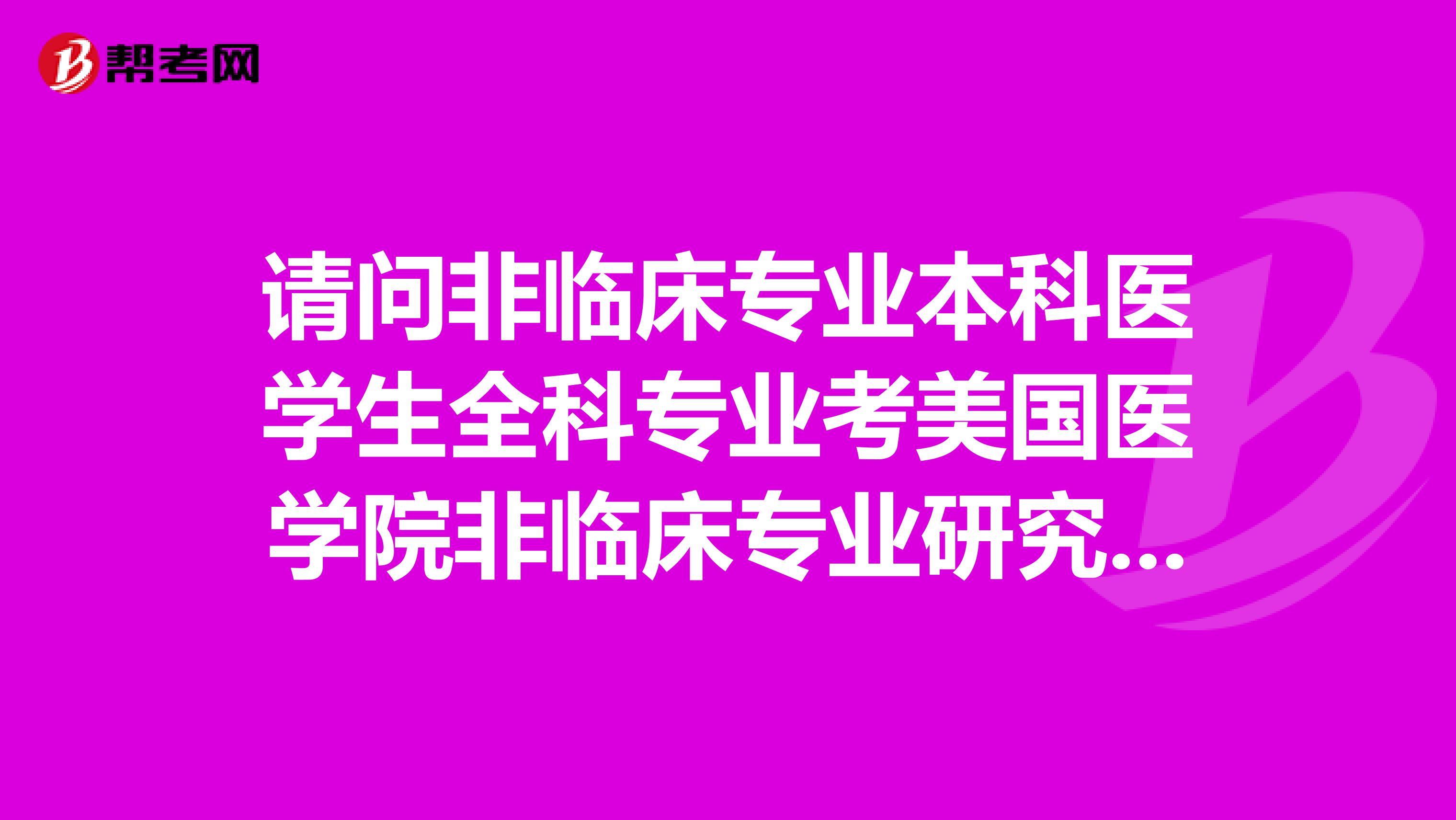 请问非临床专业本科医学生全科专业考美国医学院非临床专业研究生需要哪些条件？