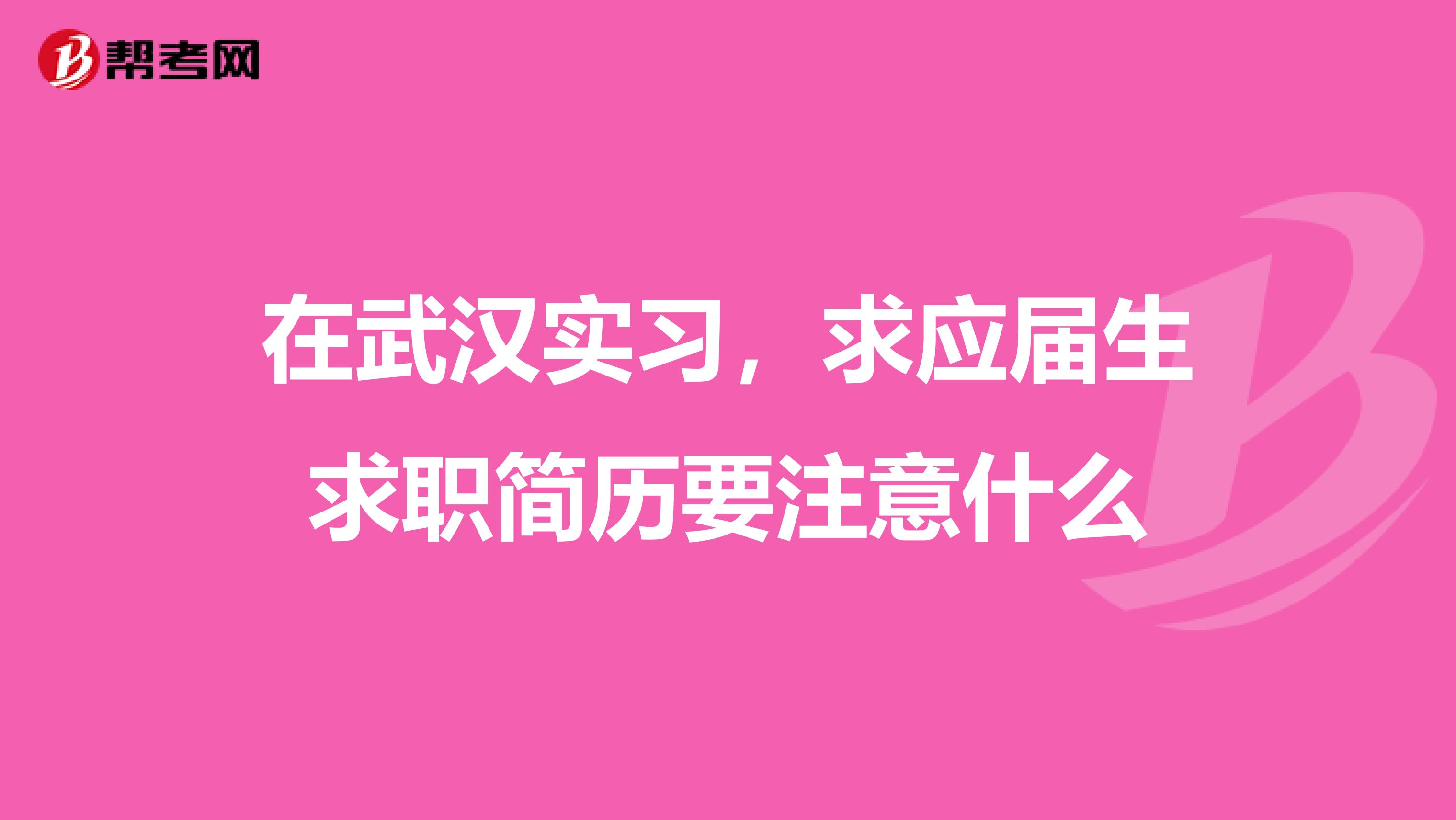 在武汉实习,求应届生求职简历要注意什么