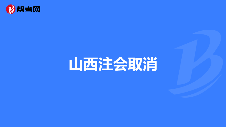 山西注会取消