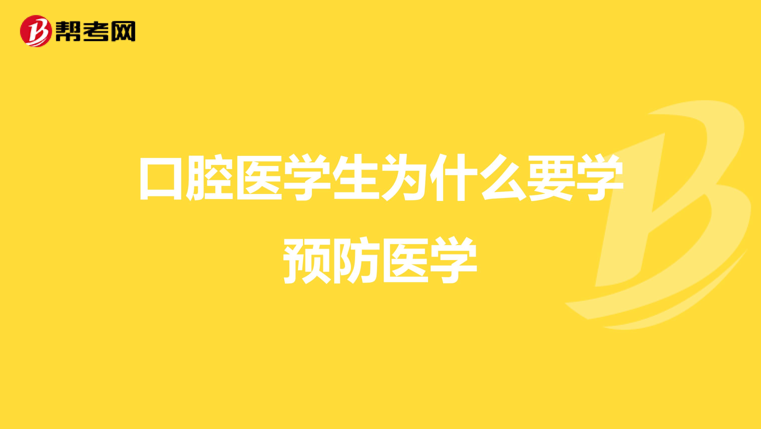 口腔医学生为什么要学预防医学