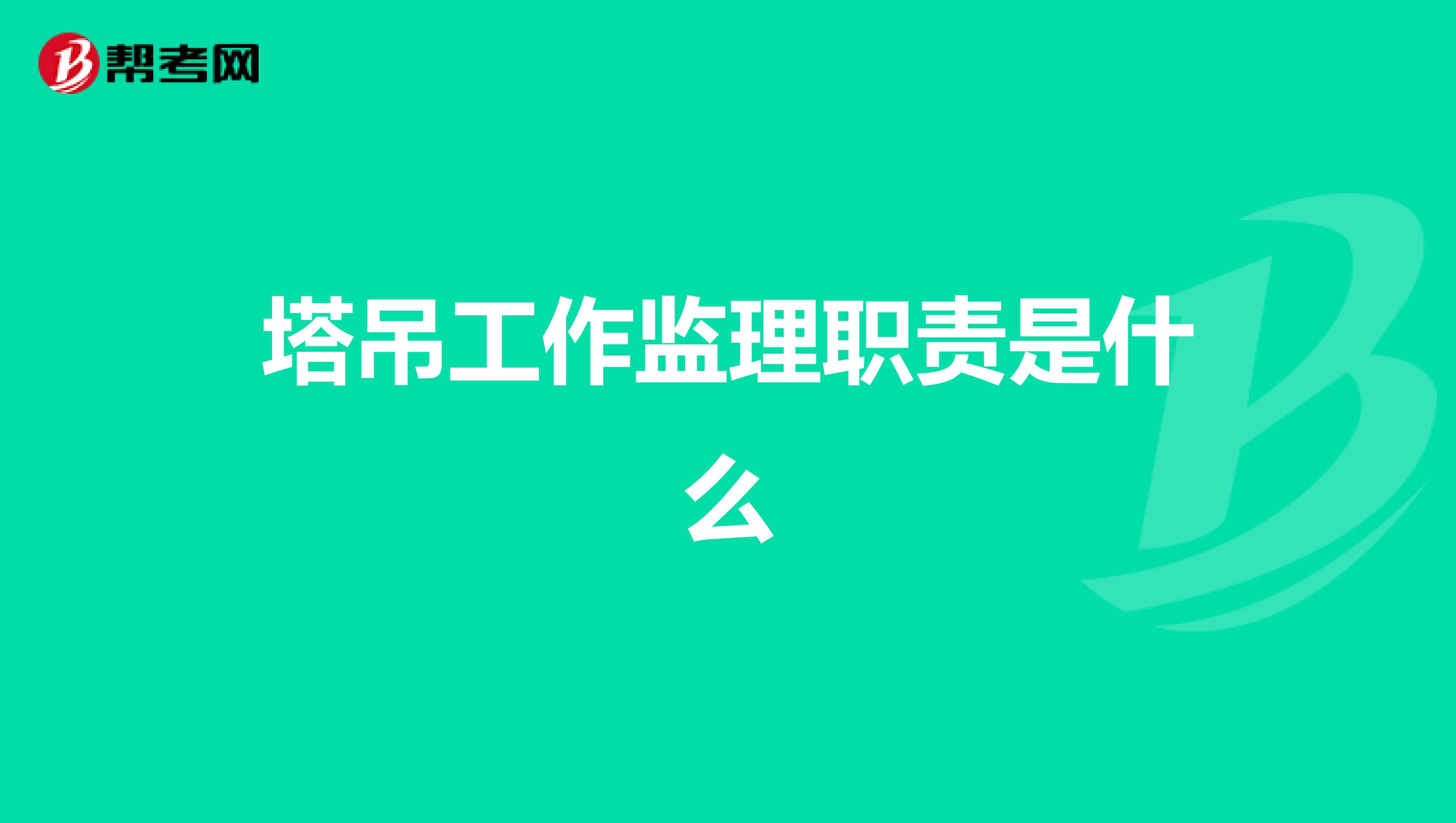 塔吊工作监理职责是什么