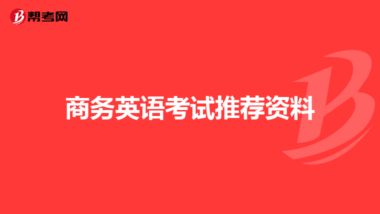 商务英语考试推荐资料