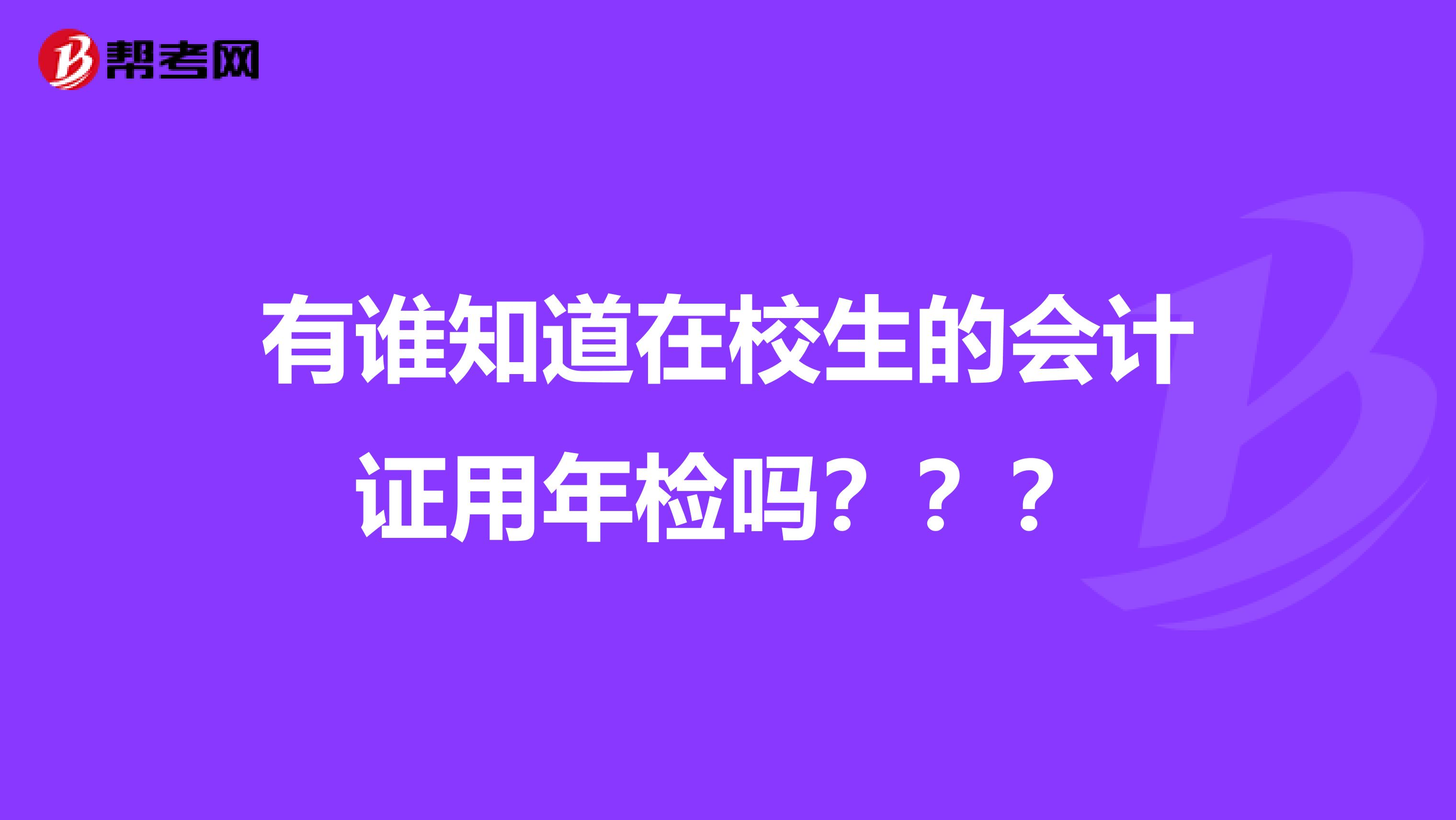 有谁知道在校生的会计证用年检吗???