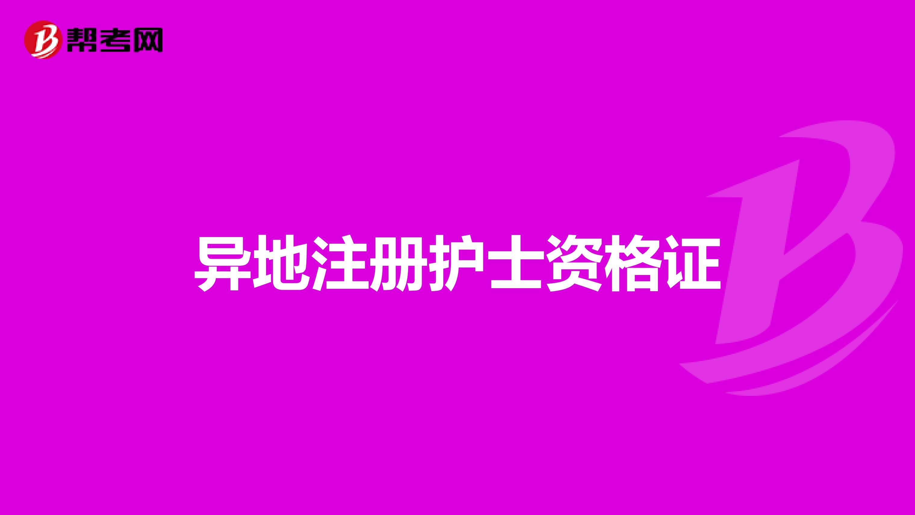 異地注冊護士資格證