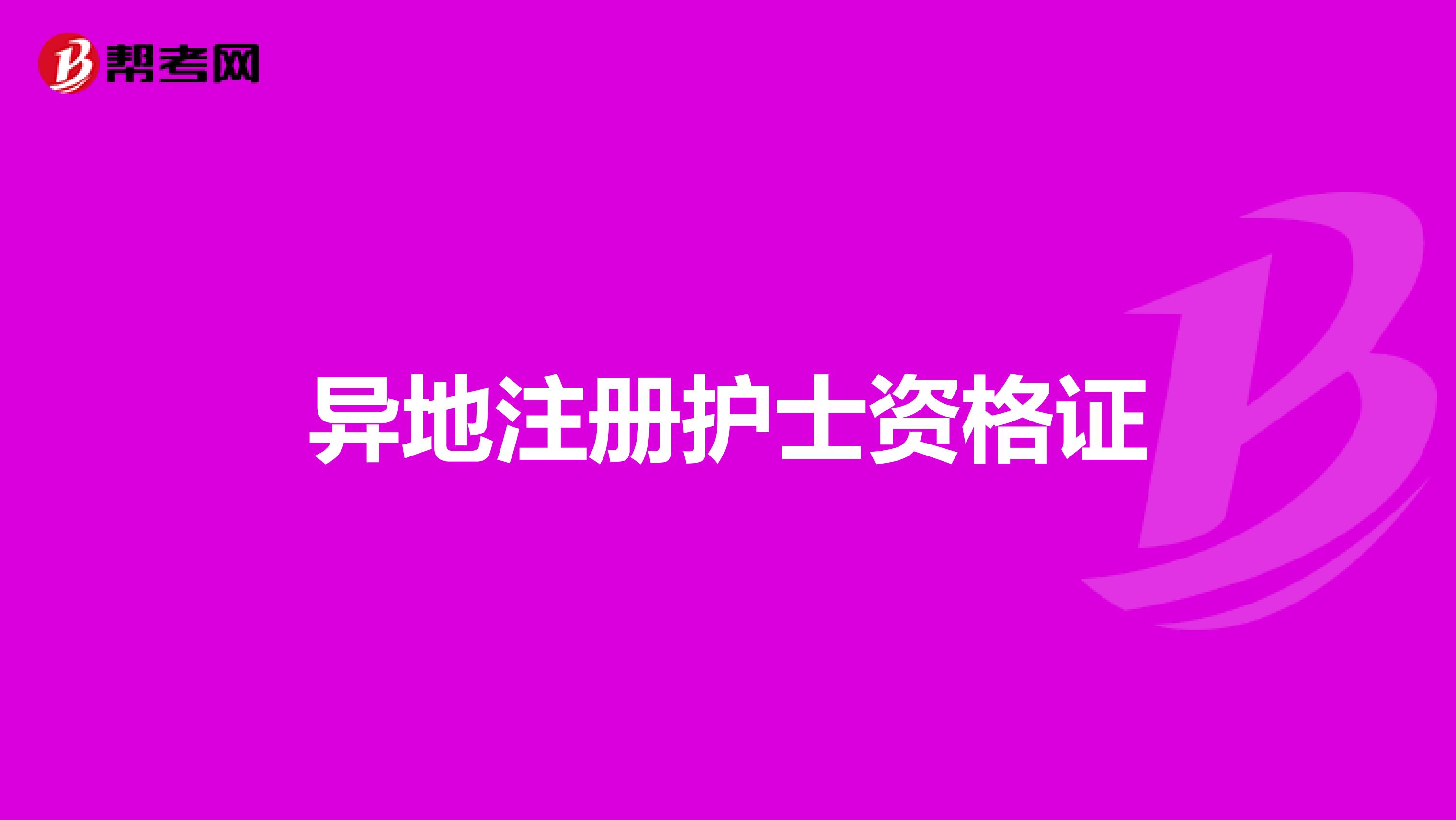 异地注册护士资格证