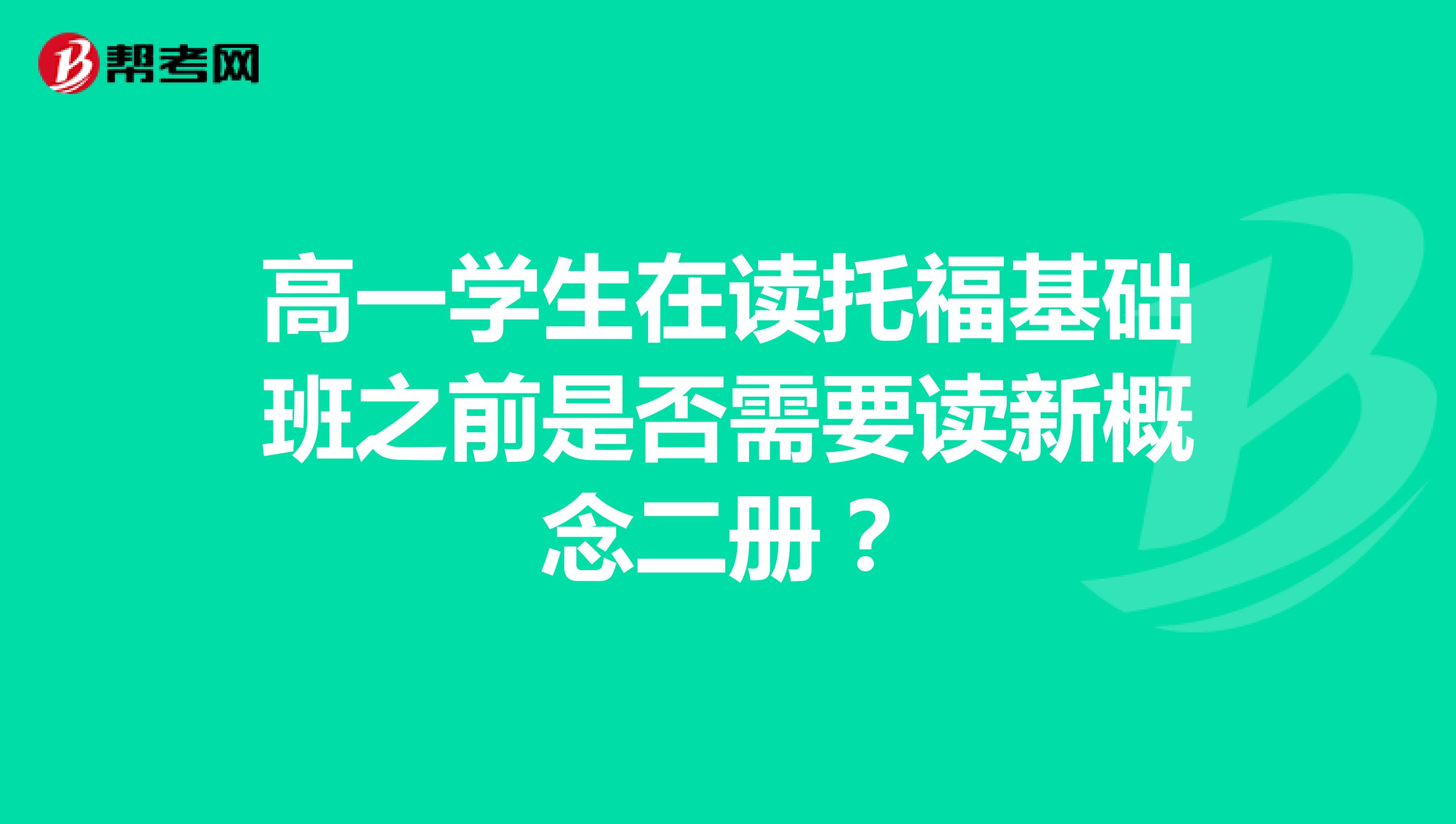 高一学生在读托福基础班之前是否需要读新概念二册？