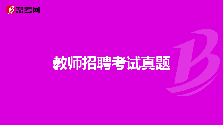 教师招聘考试真题