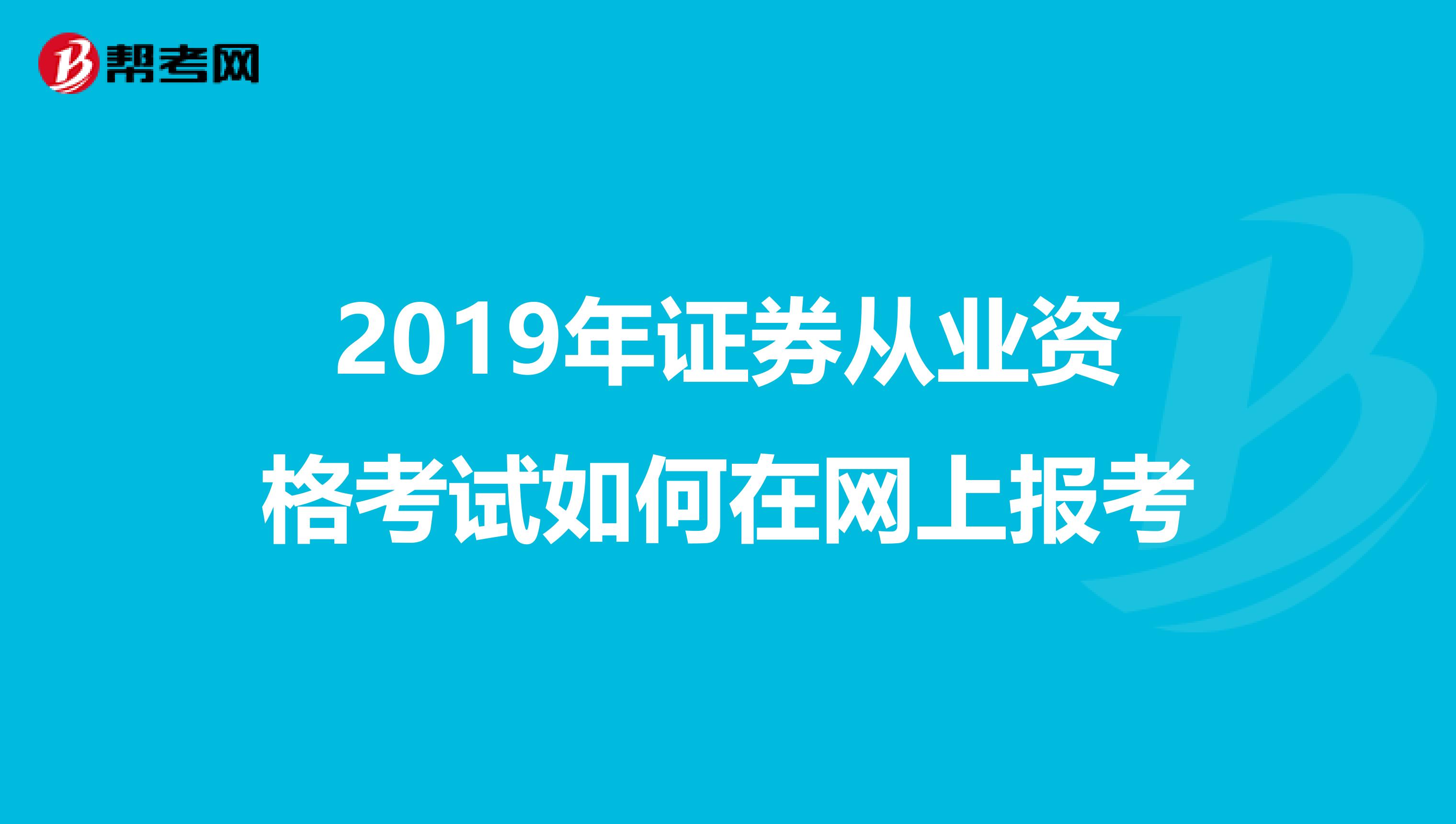 2019年证券从业资格考试如何在网上报考