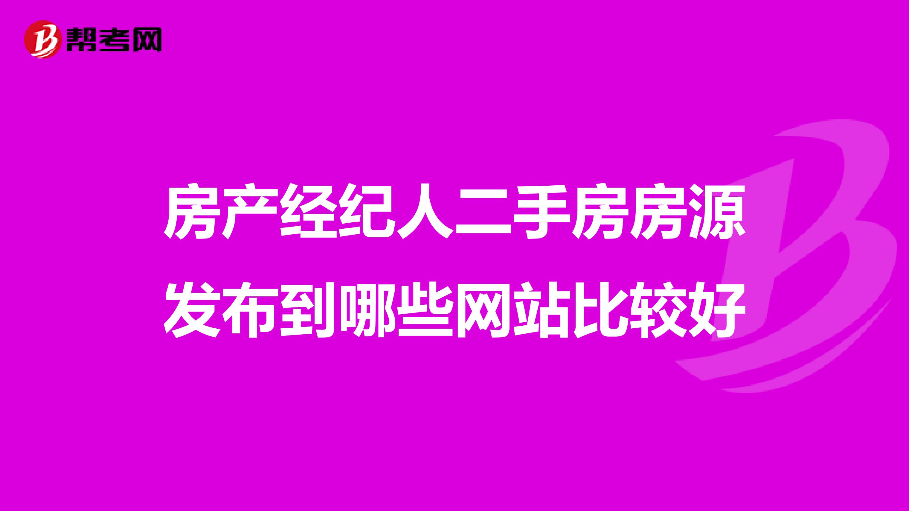 房產經紀人二手房房源發布到哪些網站比較好