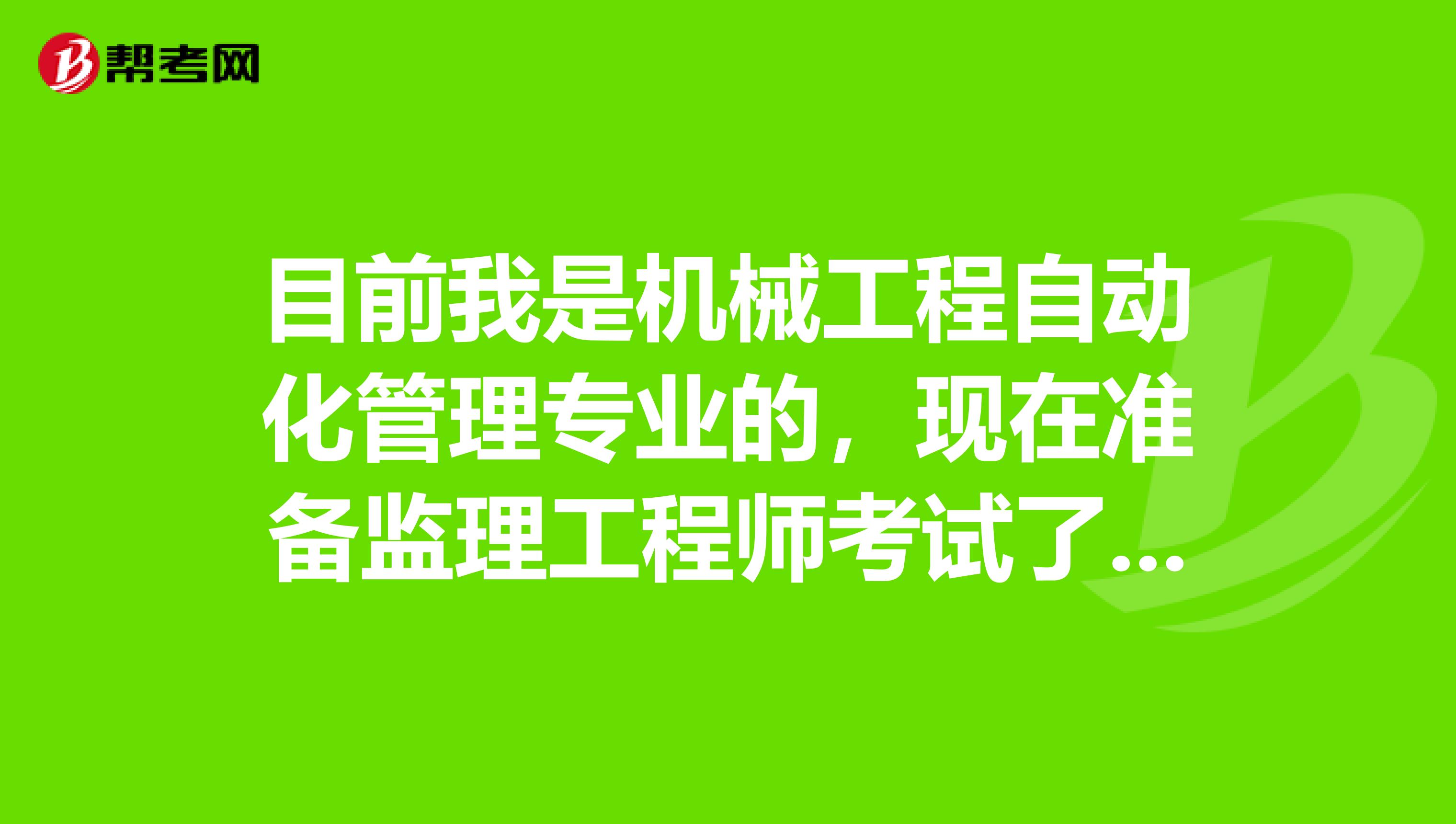 目前我是机械工程自动化管理专业的，现在准备监理工程师考试了，请问考试难吗？