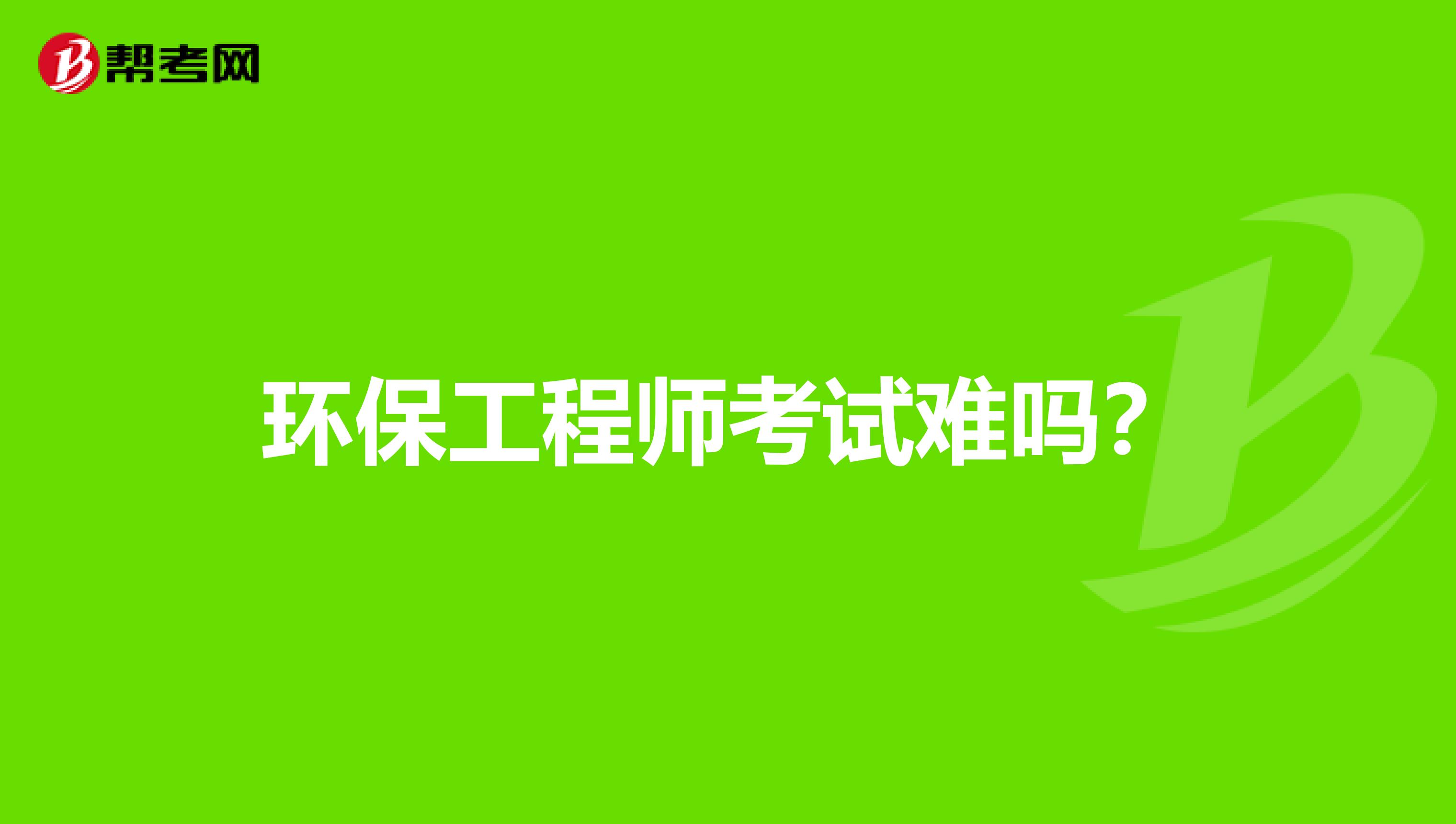 环保工程师考试难吗？