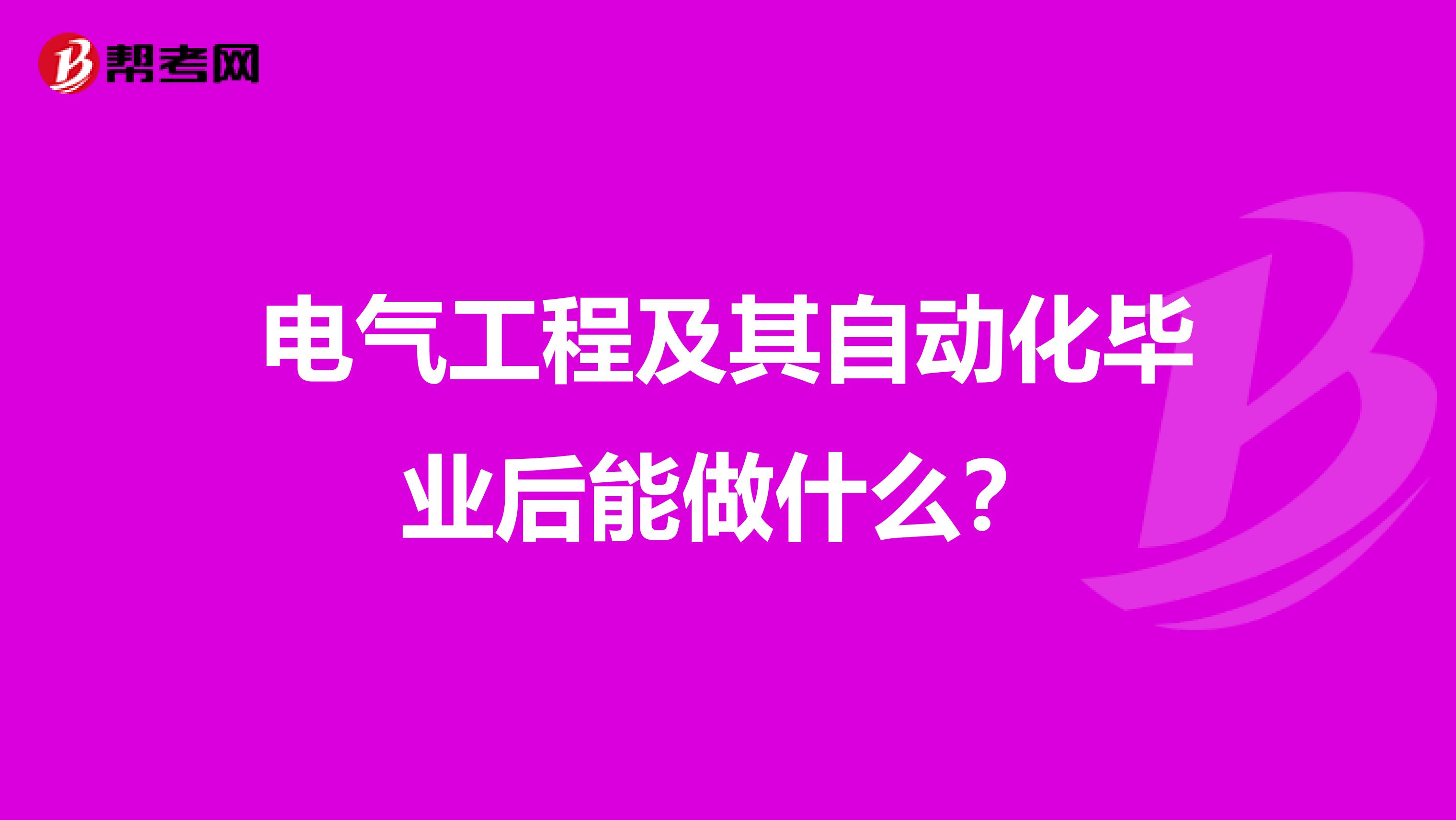 电气工程及其自动化毕业后能做什么？