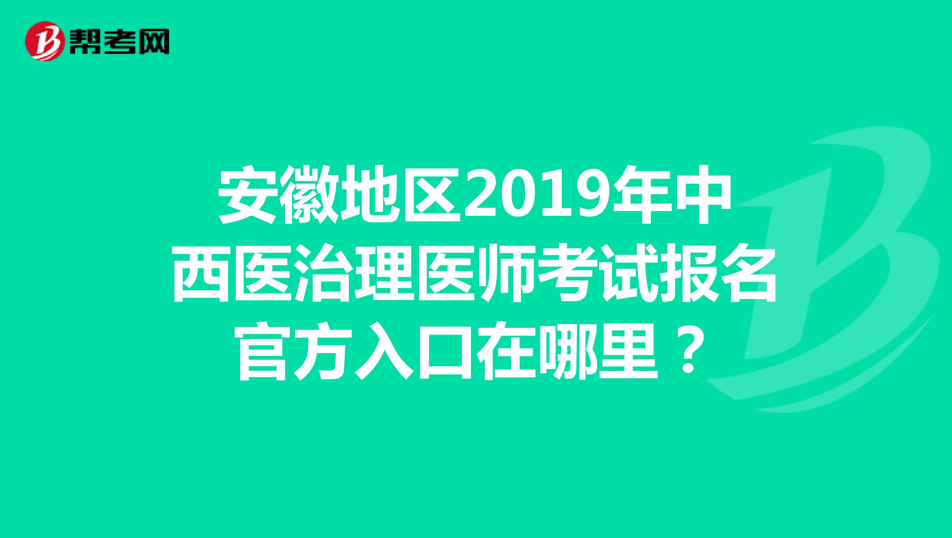 安徽地区2019年中西医治理医师考试报名官方入口在哪里？