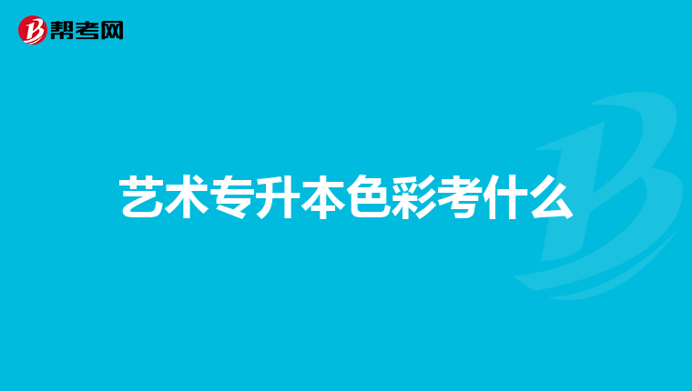 艺术专升本色彩考什么