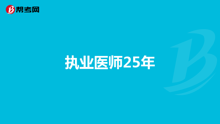 执业医师25年