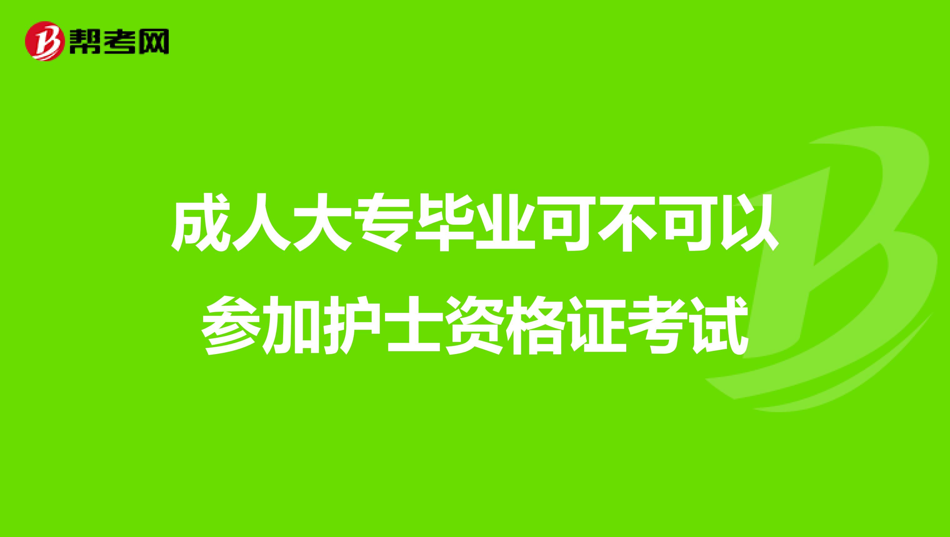 成人大专毕业可不可以参加护士资格证考试