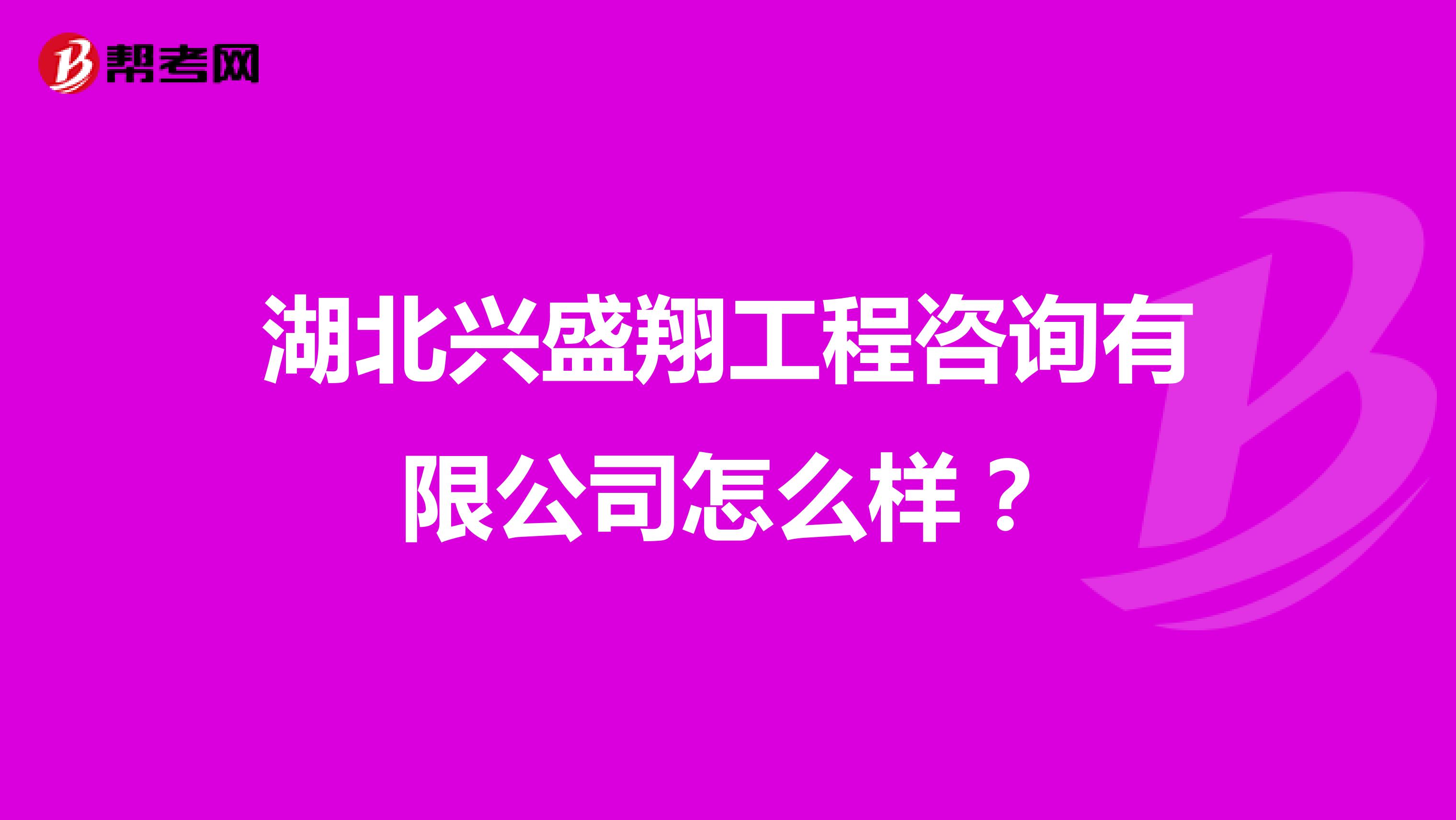 湖北兴盛翔工程咨询有限公司怎么样？
