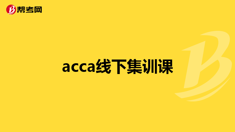 acca线下集训课