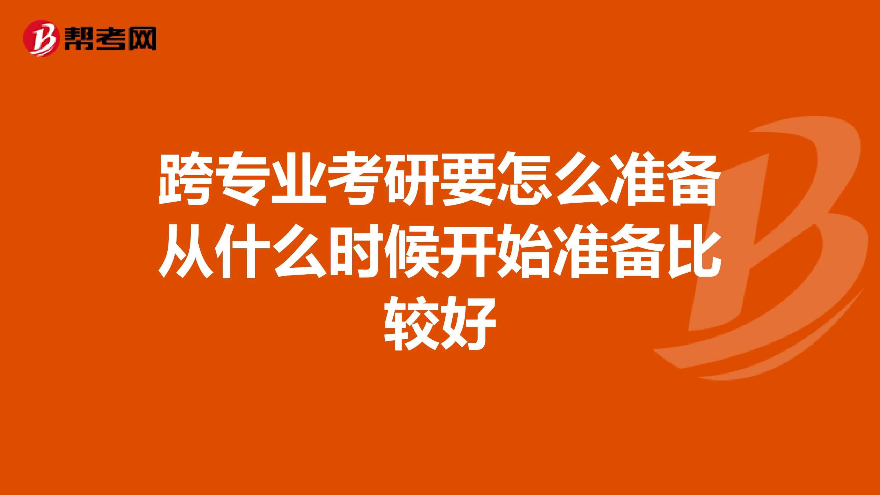 跨专业考研要怎么准备从什么时候开始准备比较好