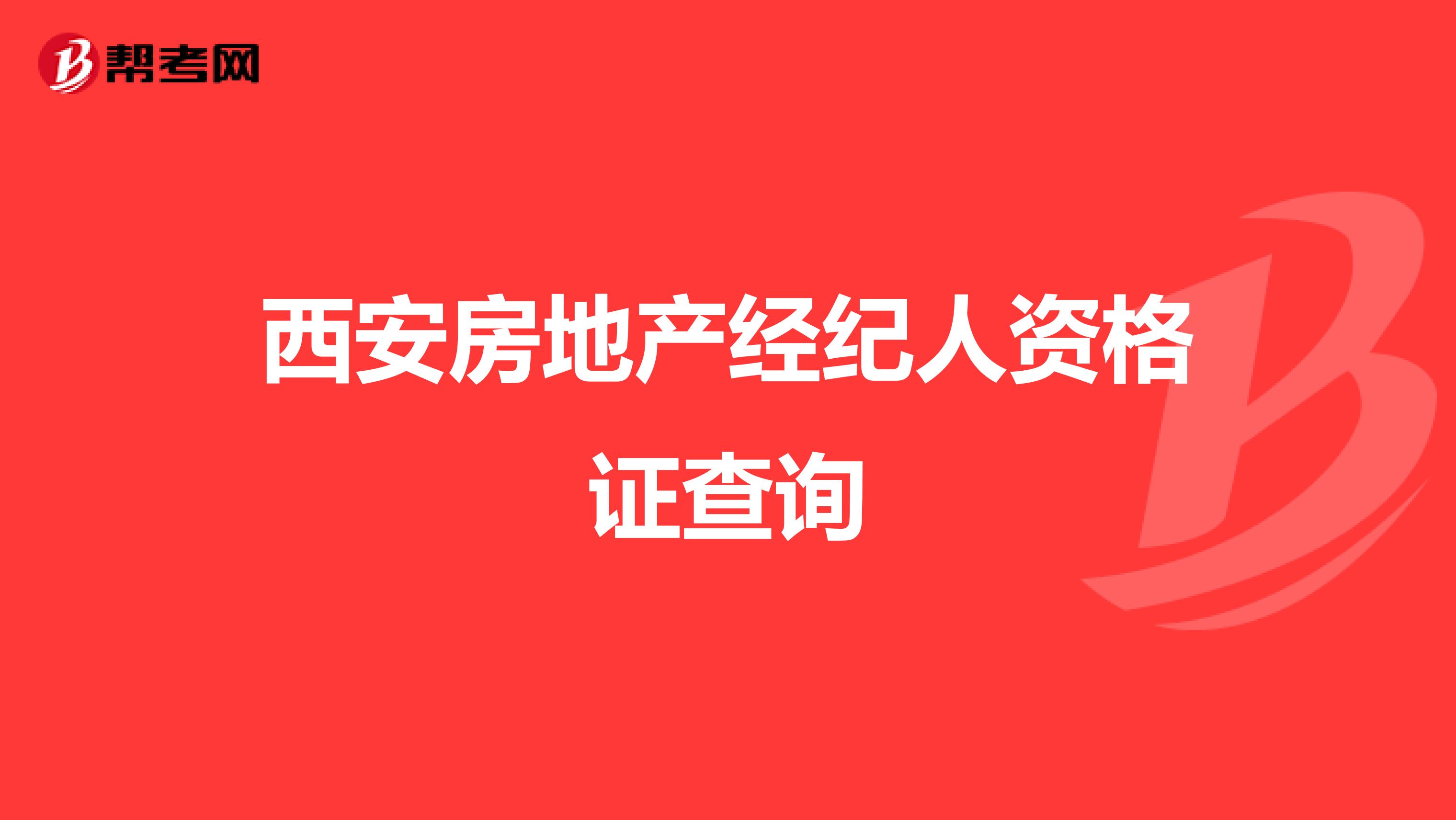 西安房地产经纪人资格证查询