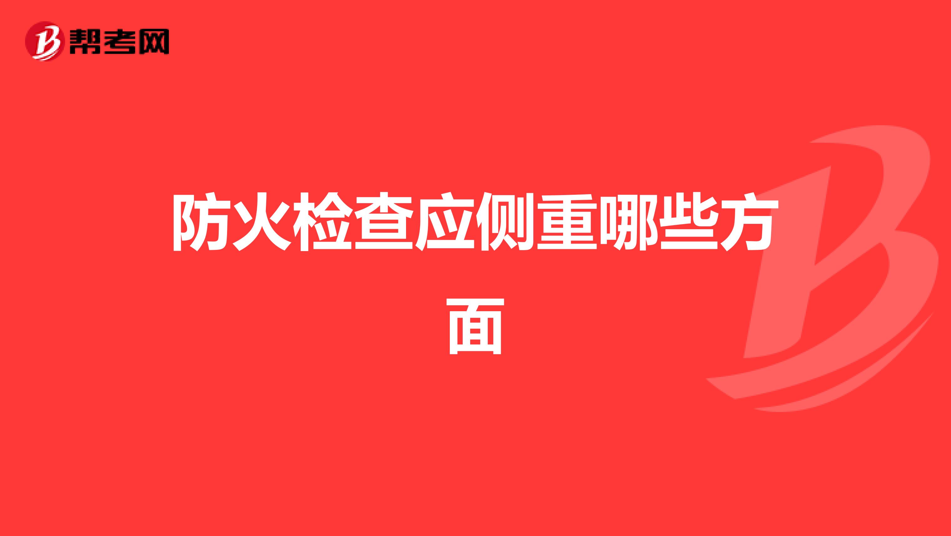 防火检查应侧重哪些方面