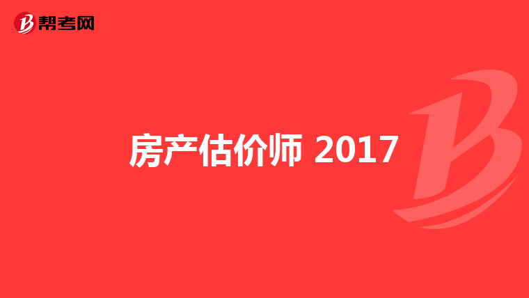 房产估价师 2017