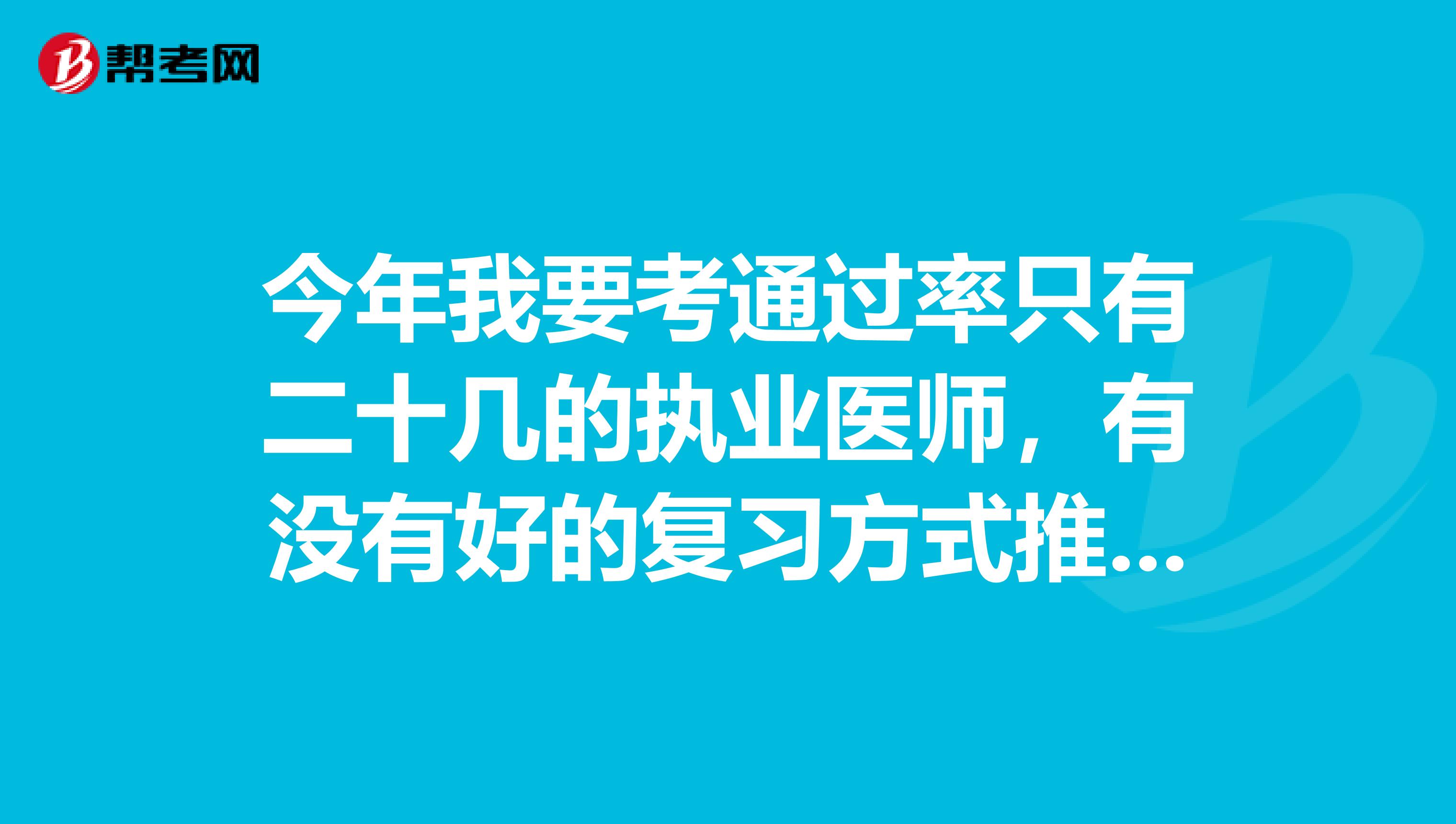 今年我要考通过率只有二十几的执业医师，有没有好的复习方式推荐的