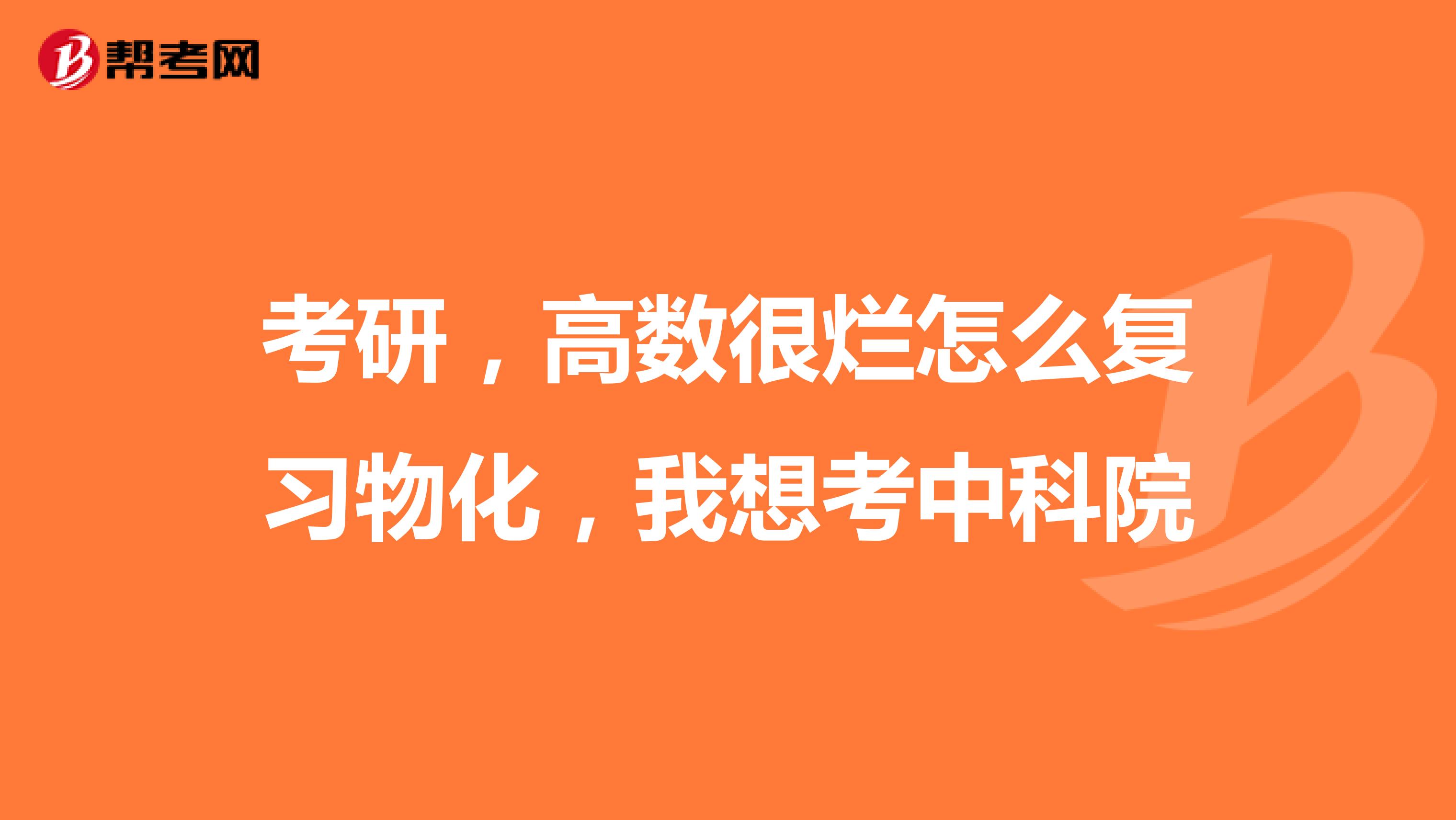 考研，高数很烂怎么复习物化，我想考中科院