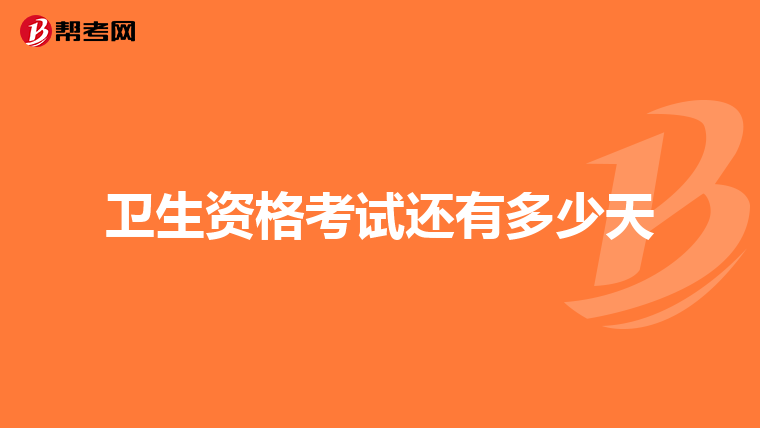 卫生资格考试还有多少天
