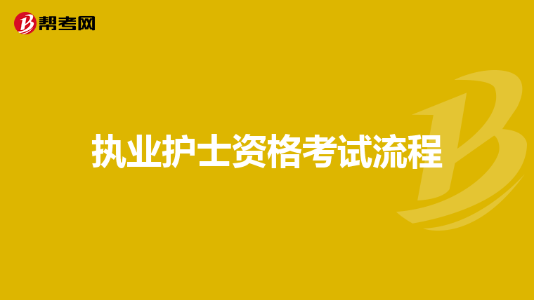 执业护士资格考试流程