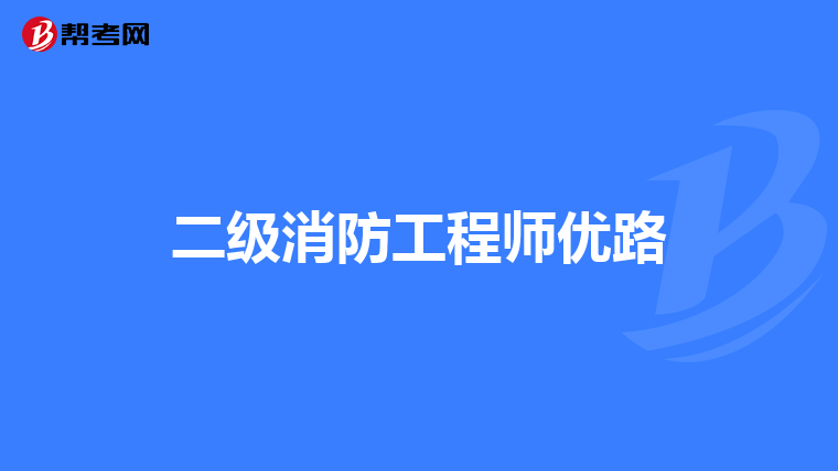 二级消防工程师优路