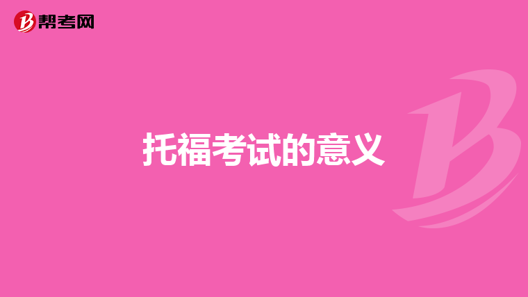 托福考试的意义