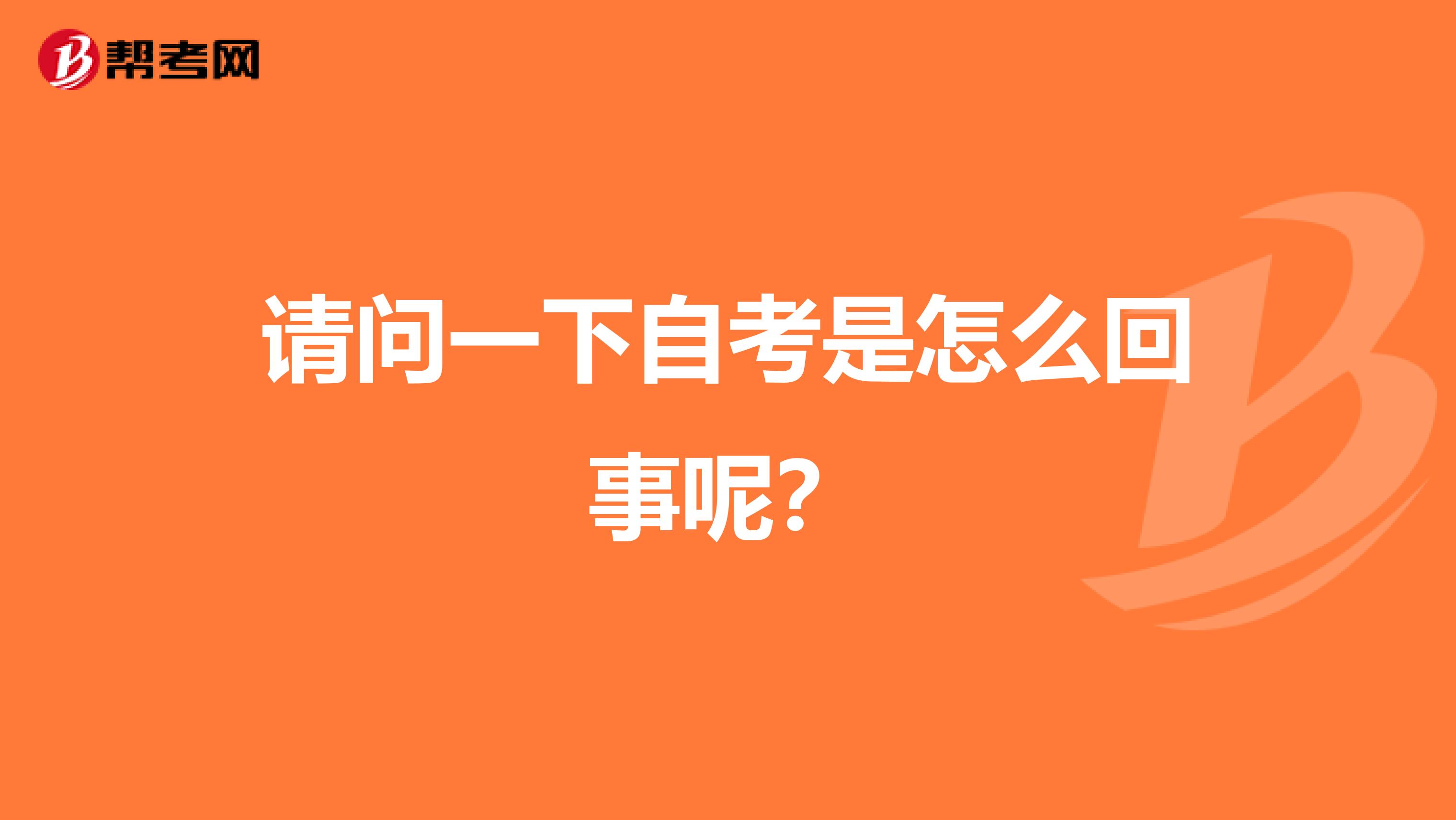 请问一下自考是怎么回事呢?