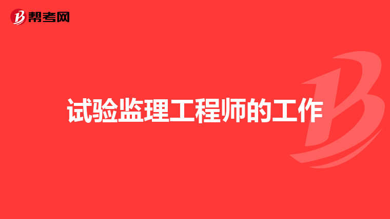 我的前同事已經拿到的中級職稱證書,幫忙問一下能考註冊監理工程師嗎?