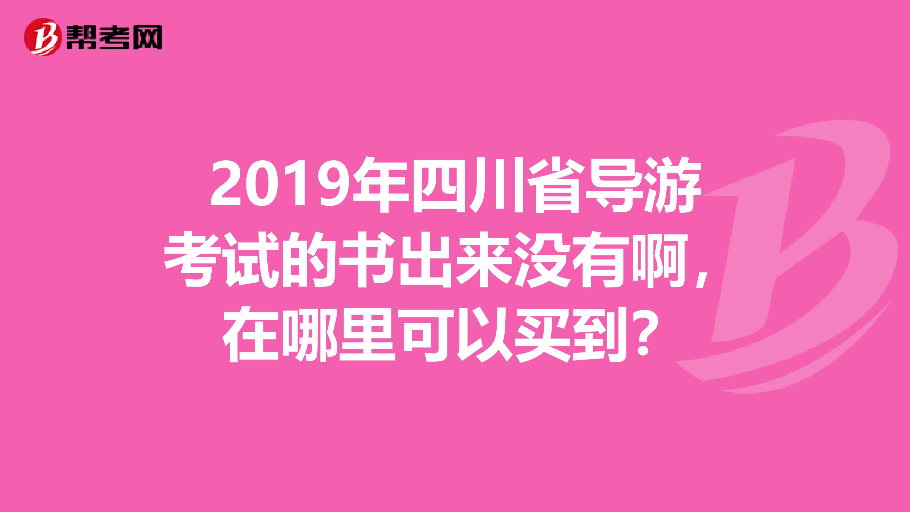 2019年四川省导游考试的书出来没有啊,在哪里可以买到?