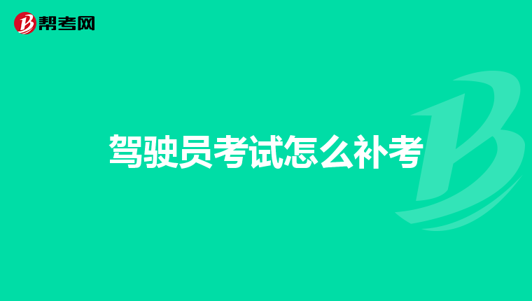 驾驶员考试怎么补考