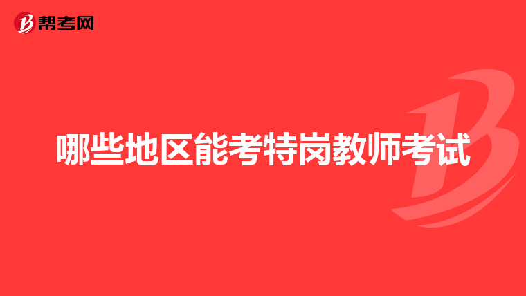 哪些地区能考特岗教师考试