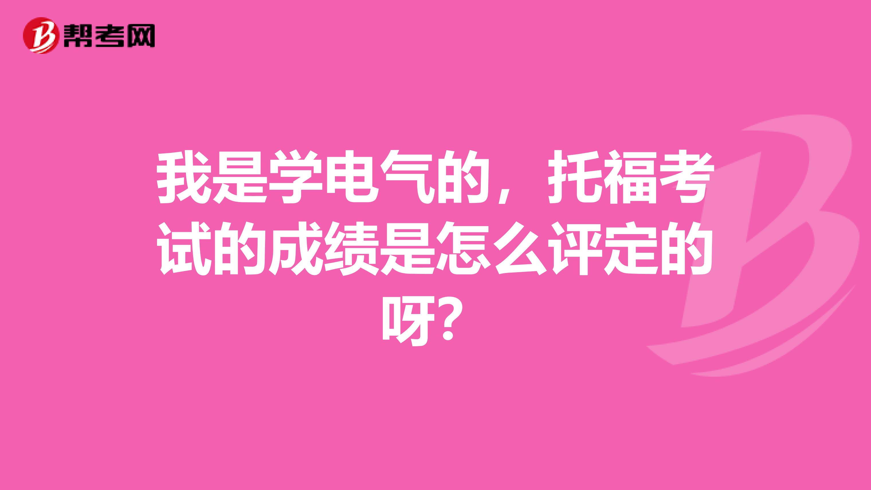 我是學電氣的，托?？荚嚨某煽兪窃趺丛u定的呀？