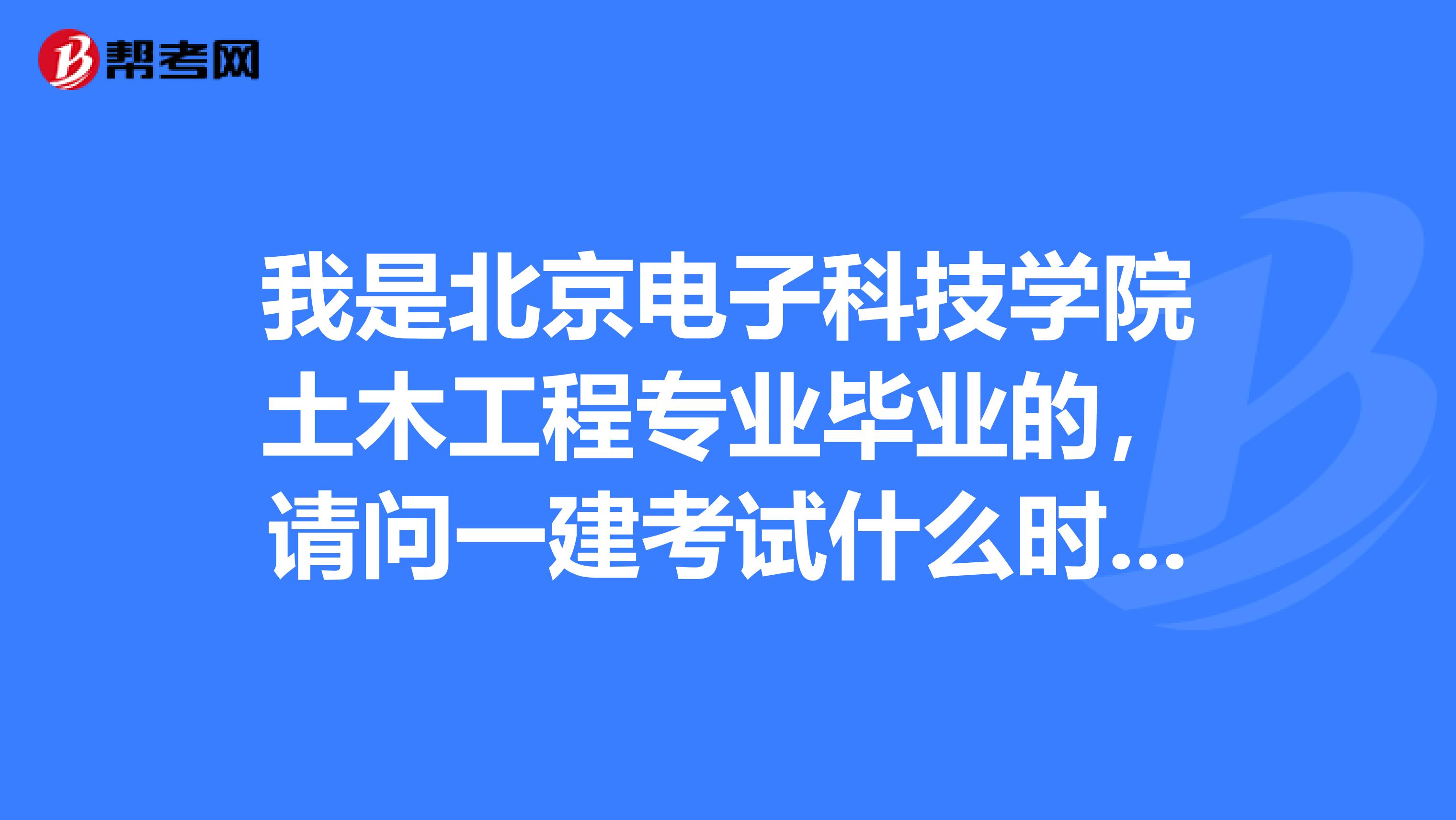 我是北京电子科技学院土木工程专业毕业的,请问一建考试什么时候公布成绩呢?