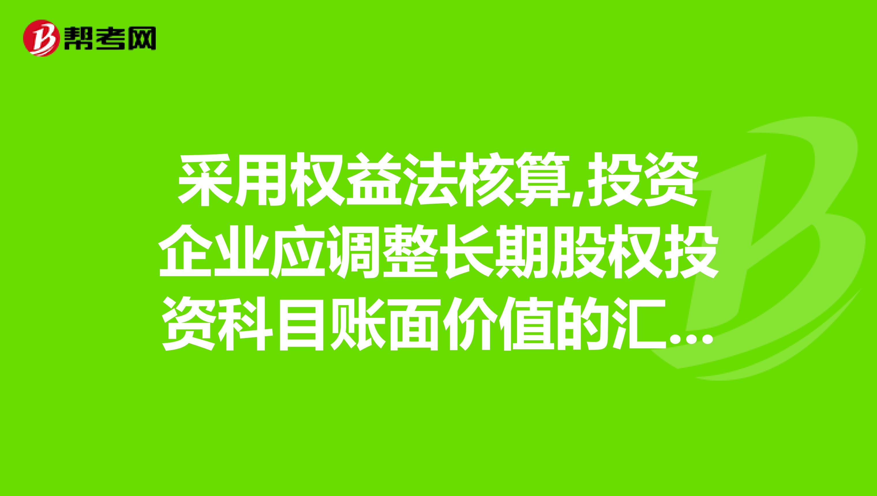 采用权益法核算,投资企业应调整长期股权投资科目账面价值的汇集事项有