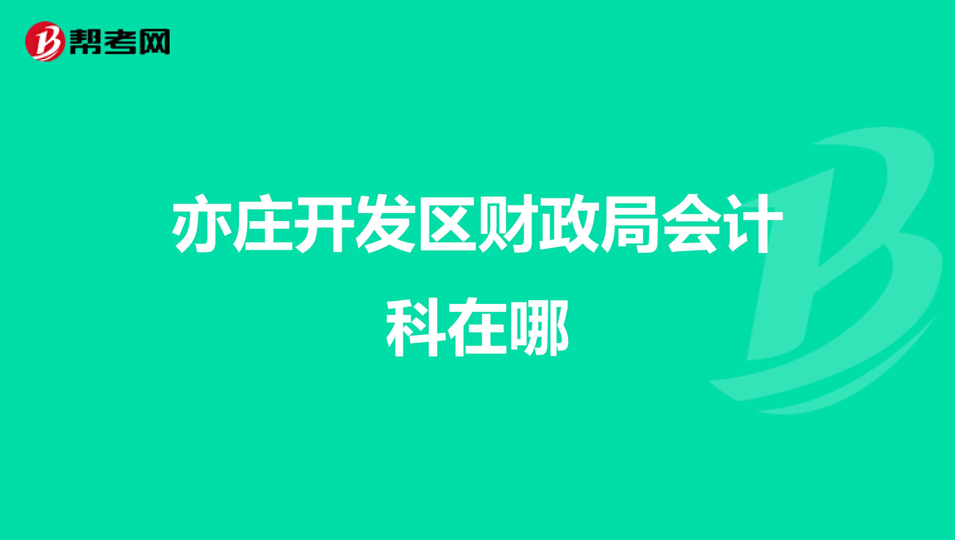亦莊開發(fā)區(qū)財政局會計科在哪