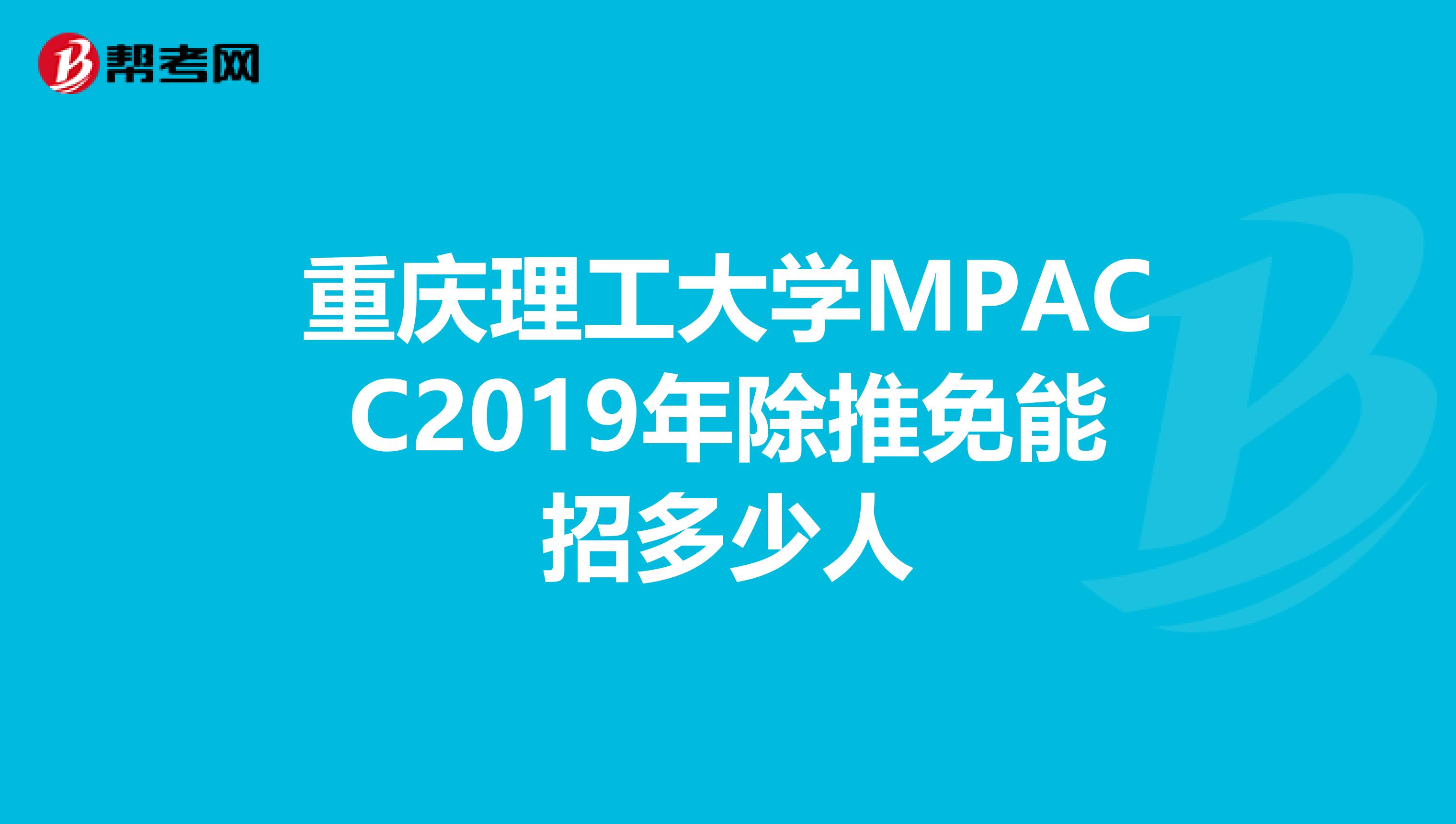 重庆理工大学MPACC2019年除推免能招多少人